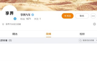 华为鸿蒙智行第三界来了！“享界”官微上线：目标德系豪华三强 ！