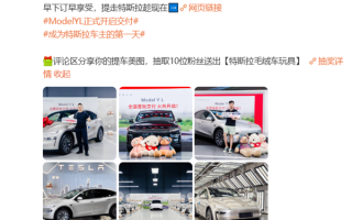 33.9万元起！特斯拉Model Y L开启全国首批交付：零百加速4.5秒 !