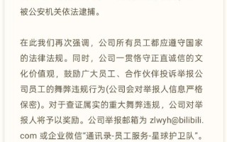 B站通报游戏女高管贪腐 花名：小姐姐 曾任华为游戏中心部长 !