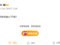 游戏神器来了！REDMI产品经理预热小屏平板 有望6月发布 !