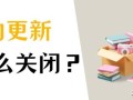 windows10关闭自动更新（取消电脑系统自动更新） ！