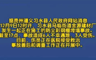 贵州遵义钢棚垮塌事故已致6死3伤：事故善后和调查工作正在开展中 ！