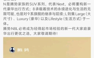 腾势高管回应拼错自家N8L：太激动 手抖了 ！