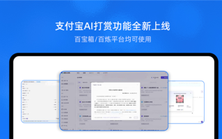 支付宝推出国内首个“AI打赏” 2步开通首发百宝箱、百炼 ！