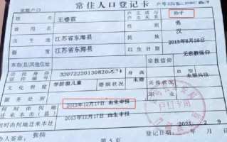 老汉户口簿莫名多了个10岁孙子：该村出现这种情况的村民疑似还不止一户 ！