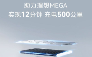 12分钟补能500km！理想：让不同价位的纯电车型都要达到5C水平 ！
