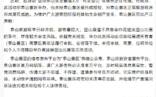 登顶泰山最高可得3万奖金?官方回应：假，系谣言！