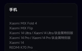 小米澎湃OS 3 Beta版第三批机型开启推送：覆盖小米14系列、K70系列等十款 !