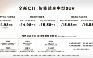 30万级配置卖15万！零跑C11上市：全域800V+激光雷达 !