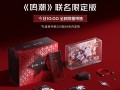 5999元！红魔10S Pro《鸣潮》联名限定版预售：手机、配件全套深度定制 ！