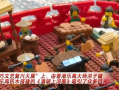 三百万颗乐高积木搭成《清明上河图》打破吉尼斯世界纪录 !