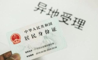 身份证异地补办流程（解释身份证异地补办的具体流程和步骤） ！