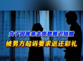女子因母亲不幸病逝想推迟结婚被判退彩礼！法院：退还部分彩礼15.5万元 ！