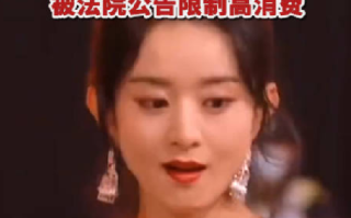 赵丽颖黑粉拒不道歉被法院公告：限制高消费 ！