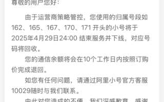隐私保护神器！阿里小号这些号段今日结束服务下线：号码回收 余额退回 ！