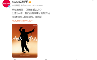 REDMI新代言人明天公布：出道30年 暗示陈奕迅 !
