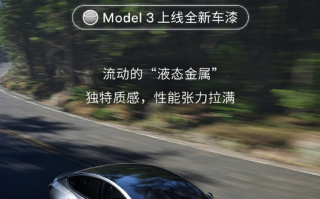 保时捷同款！特斯拉Model 3上线快银车漆：选装价格12000元 ！