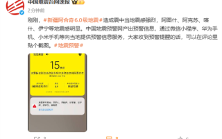 新疆阿合奇县发生6.0级地震！喀什、伊宁等地震感明显 华为小米手机收到预警 ！