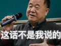 作家莫言在线打假：网传这些话确实不是我说的 !
