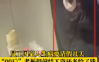 员工请假照顾父亲 老板提前发工资 ！