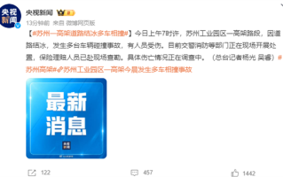 苏州一高架因道路结冰100多辆车相撞：冰面驾车指南收好 ！