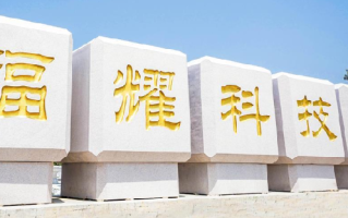 郑强将任福耀科技大学校长?校方回应：谣言，目前该校校长是中国科学院梅宏院士 ！