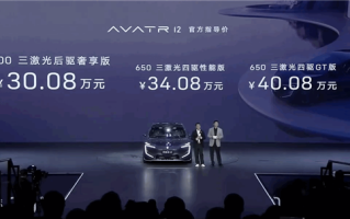 全系标配三激光雷达！阿维塔12上市：30.08万起 ！