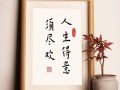 人生得意须尽欢的意义（探讨人生得意须尽欢的含义） ！