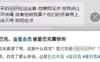 在星巴克喝“竞品”被要求尽快喝或遮挡杯子 客服回应 ！