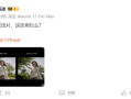 卢伟冰晒小米17 Pro和iPhone 17 Pro实拍样张对比：逆光出片 这还用比么?