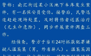 警方通报温州一小区保安被炸伤：嫌疑人已被抓获 ！