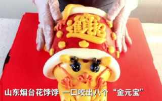 山东花饽饽一口咬出8个金元宝：寓意“财源滚滚 招财进宝”！