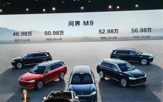 华为问界M9售价正式公布：顶配56.98万 1月26日起交付 ！