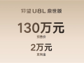 中国豪华SUV天花板！比亚迪仰望U8L开启预售：130万元 !