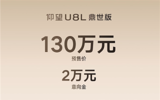 中国豪华SUV天花板！比亚迪仰望U8L开启预售：130万元 !