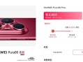 华为Pura 80系列发布倒计时：Pura80 Pro/Pro+预约数近30万 ！
