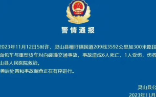 广西一面包车与货车相撞致6死1伤：伤者已送往灵山县人民医院救治 ！