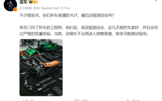 雷军：拆车直播的小米YU7会装回去 但不进入销售渠道 ！
