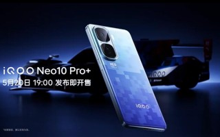 iQOO Neo10 Pro+定档5月20日发：性能最激进的iQOO手机 ！