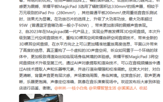 万元内平板最强音质！荣耀MagicPad 3搭载八扬声器 功率比蓝牙音箱还高 ！