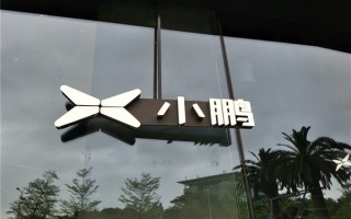 阿里巴巴：减持小鹏汽车 相信小鹏汽车前景 ！