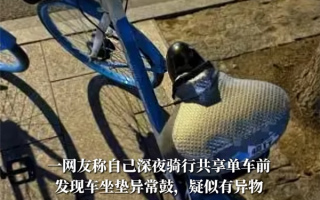 共享单车坐垫内惊现情趣用品 通报来了：41岁男子被抓 ！