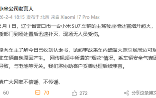 小米回应辽宁营口SU7起火事件：车内遗留火源引燃周边可燃物 烟花与电池无关 ！