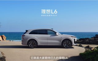 性能、尺寸比肩保时捷卡宴！理想L6正式登场 ！