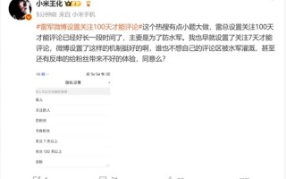 雷军微博设置关注100天才能评论 王化：有点小题大做 主要是为了防水军 ！