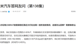 小米汽车回应前保险杠变形：阳光暴晒后导致 可免费上门取送车维修 ！