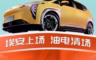 广汽埃安发力价格战！AION Y Plus星耀版上市：不到十万就能买 ！
