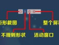 win10快速截屏的方法（电脑上隐藏7种截屏方式） ！