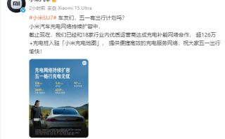 小米汽车：与18家运营商达成充电补能网络合作 超126万充电桩入驻“小米充电地图” ！