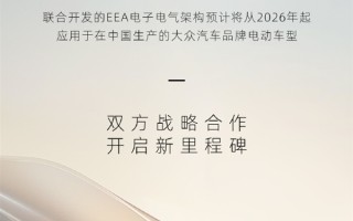 小鹏、大众重磅合作：联合开发电子电气架构 用于大众电动车型 ！